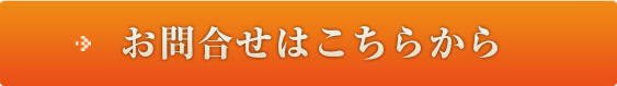 お問い合わせはこちらから