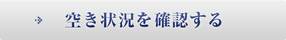 空き状況を確認する