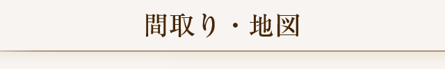 間取り・地図