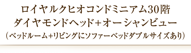 ロイヤルクヒオ30階 ダイヤモンドヘッド+オーシャンビュー(ベットルーム+リビングにソファーベットダブルサイズあり)